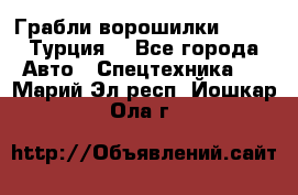 Грабли-ворошилки WIRAX (Турция) - Все города Авто » Спецтехника   . Марий Эл респ.,Йошкар-Ола г.